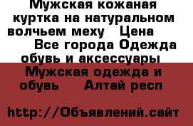 Мужская кожаная куртка на натуральном волчьем меху › Цена ­ 7 000 - Все города Одежда, обувь и аксессуары » Мужская одежда и обувь   . Алтай респ.